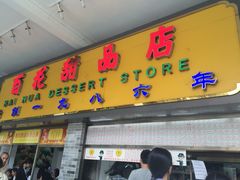 -百花传统甜品店(原址店)