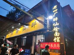 门面-醉仙烩面馆
