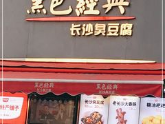 门面-黑色经典臭豆腐·湖南特产(步行街店)