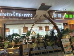 -泰椰里·泰国餐厅(智慧城广百广场店)