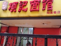 门面-项记面馆(明瓦廊店)