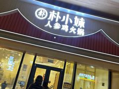 -朴小妹人参鸡汤火锅(长白山万达店)