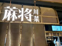 门面-蔴将·川菜(黄龙万科店)