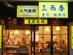 -三两春(浦三路店)