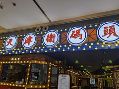 门面-天津卫码头(南开大悦城店)