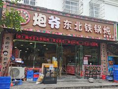 -炮爷东北铁锅炖(棠安路店)