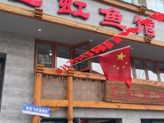 -飞虹鱼馆(春华路店)