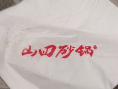 -山四砂锅(钟楼街店)