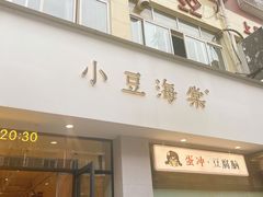 -小豆海棠(嘉兴路店)