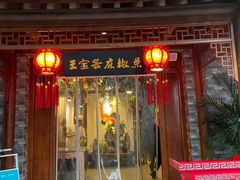 -匠岳·王宝器麻椒鱼(会展中心店)