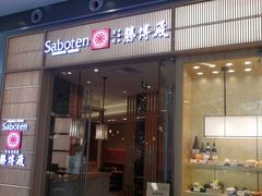 门面-胜博殿日式炸猪排(西红门店)