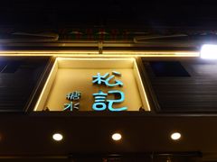 门面-松记糖水店(铜锣湾分店)