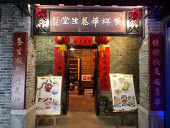 门面-黄祥华养生堂·炖汤·营养蒸饭(岭南天地店)