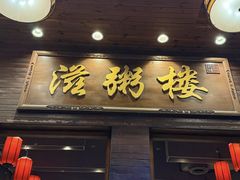 -滋粥楼·顺德菜(番禺广场总店)