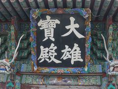 -海东龙宫寺