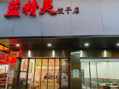 -蓝精灵饺子店