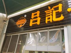 -吕家米皮