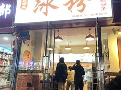 门面-黄氏沥泉·冰粉(玉林店)