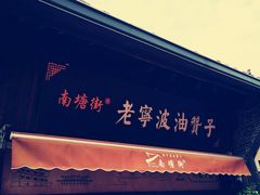 门面-沈氏祖传老宁波油赞子(南塘店)