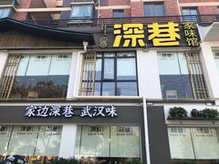 门面-深巷家味馆.湖北头牌红烧鱼头拌饭(黄陂店)