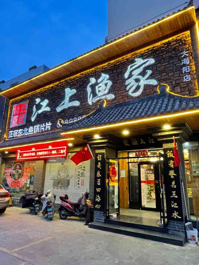 江上渔家(大海阳店"上次来吃江上渔家还是天冷的时候,现在冬天.