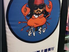 -二钳洞庭虾蟹·江湖菜(成都鹭岛店)