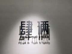 -肆俩肖像STUDIO(宝山万达店)
