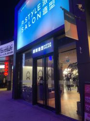 -P.STYLE 派斯造型