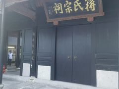 -蒋氏故居