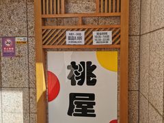 -桃屋日本料理(清华科技园店)