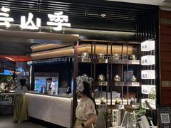 -芸山季·云南山珍菌火锅(人民广场来福士店)