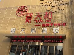 -普天和酒楼·新津菜·烤鸭(天津之眼店)