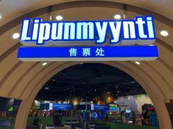 -幻贝家儿童乐园(苏州中心店)