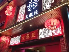 -大龙燚火锅(五一广场店)