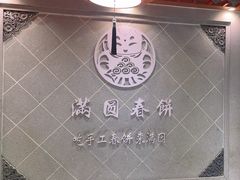 -满园烤鸭·春饼(太原街万达店)