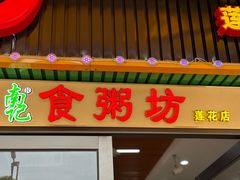-南记食粥坊·宵夜大排档(莲花店)
