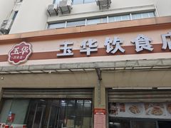 -玉华饮食店(茅台路店)