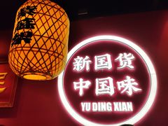 -裕鼎鲜·新中菜(八一广场万达店)