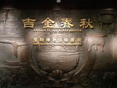 -深圳博物馆(古代艺术馆)