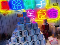 -马路牙子地桌烤肉(工体店)