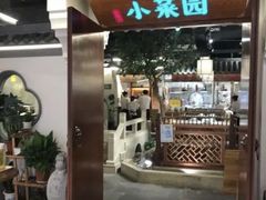 -小菜园新徽菜(芜湖万达店)