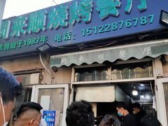 门面-同来顺烧烤餐厅(哈尔滨道店)