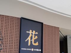 -花潮料理艺食馆(成都万象城店)