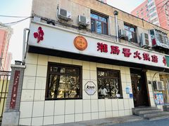 -湘肠香火锅店(团结湖店)