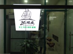 -苏顺成纯绿豆饼(中华南大街店)