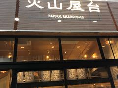 门面-火山屋台(新街口创始店)