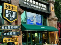 -1819餐厅·团队聚餐·烤串·精酿