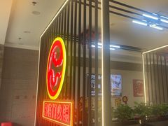 -倍儿红喜临门火锅(文兴路店)