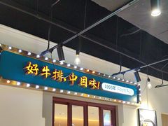 -豪享来(我格广场店)