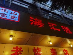 门面-海汇源老烧麦店(东大街总店)